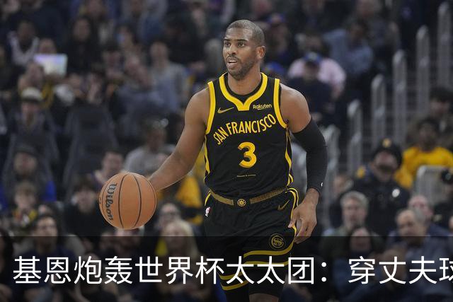 基恩炮轰世界杯太太团：穿丈夫球衣蹭热度真恶心，一年后都离婚了