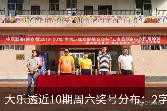 大乐透近10期周六奖号分布：2字头凤尾热开8次