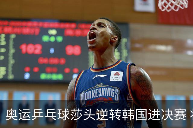 奥运乒乓球莎头逆转韩国进决赛 将与朝鲜组合争冠