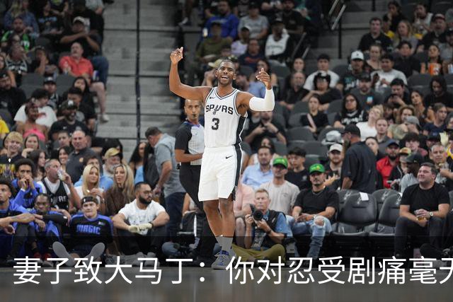 妻子致大马丁：你对忍受剧痛毫无怨言，最亲近的人知道经历了什么