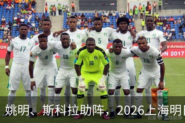 姚明、斯科拉助阵，2026上海明日之星篮球争冠赛有何魔力？
