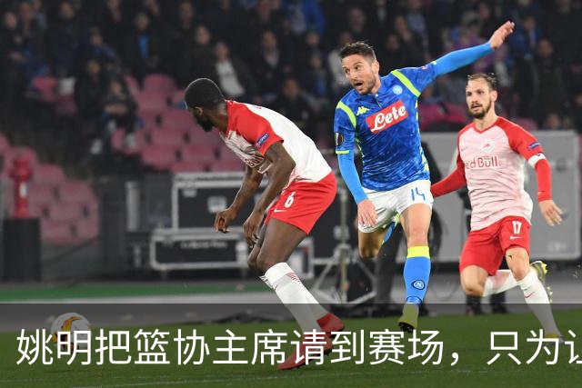 姚明把篮协主席请到赛场，只为让少年的篮球热爱被更多人看见