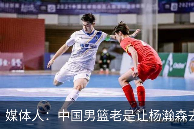媒体人：中国男篮老是让杨瀚森去低位硬凿 违背了现在的篮球潮流