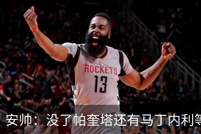 安帅：没了帕奎塔还有马丁内利等人，关键时刻唯有信任别无其他