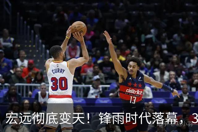 宏远彻底变天！锋雨时代落幕，30岁哈佛少东家重塑十一冠王朝