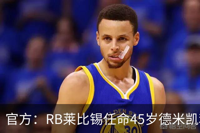 官方：RB莱比锡任命45岁德米凯利斯为新任主帅，双方签约两年