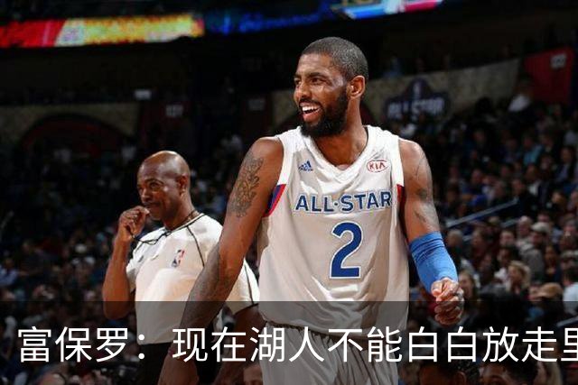 富保罗：现在湖人不能白白放走里夫斯只能留下 外面没有别的选择
