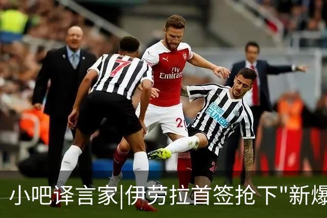 小吧译言家|伊劳拉首签抢下"新爆点"！穆尼奥斯能为利物浦带来啥