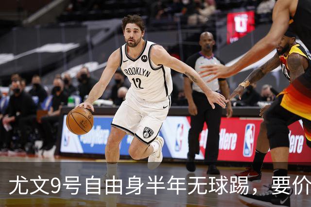 尤文9号自由身半年无球踢，要价5000万吓退金主