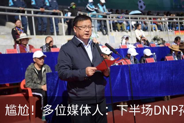 尴尬！多位媒体人：下半场DNP孙铭徽是广厦最正确选择