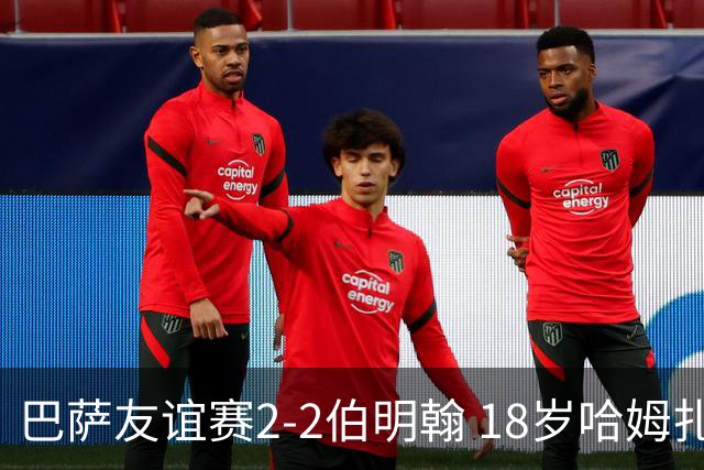 巴萨友谊赛2-2伯明翰 18岁哈姆扎双响+点射新援阿德耶米首秀