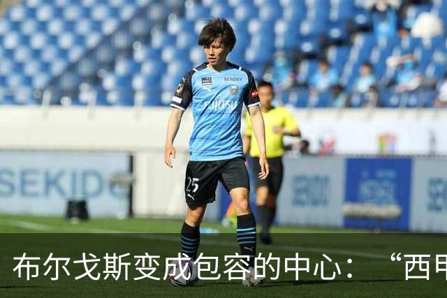 布尔戈斯变成包容的中心：“西甲真情·莫维夫”第三阶段暖心收官