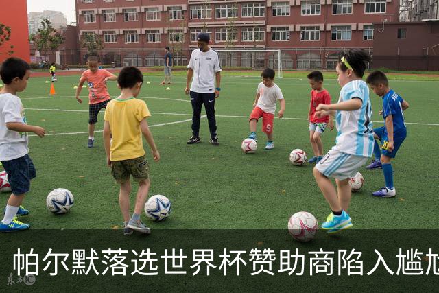 帕尔默落选世界杯赞助商陷入尴尬，可口可乐等被迫调整营销计划