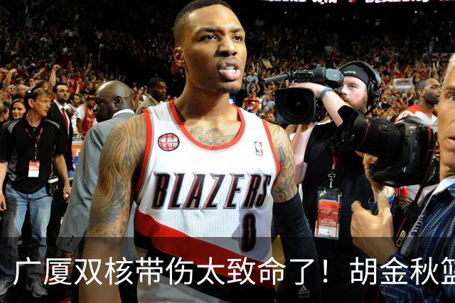 广厦双核带伤太致命了！胡金秋篮下被虐，孙铭徽攻守无作用！