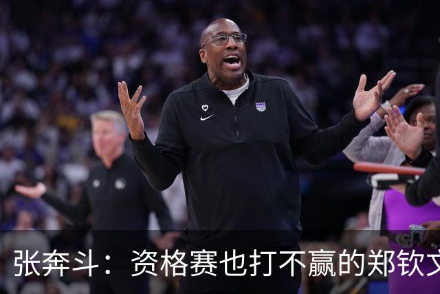 张奔斗：资格赛也打不赢的郑钦文，到底怎么了？