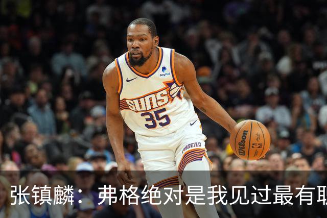张镇麟：弗格绝对是我见过最有职业素养和团队精神的球员