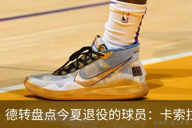 德转盘点今夏退役的球员：卡索拉、AZP、阿什利·扬、米尔纳在列