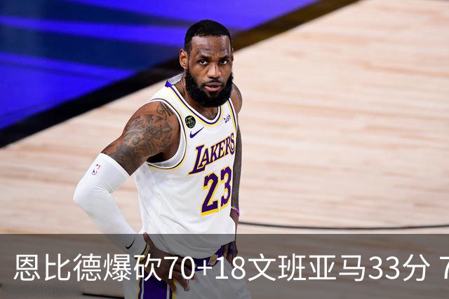 恩比德爆砍70+18文班亚马33分 76人夺得6连胜