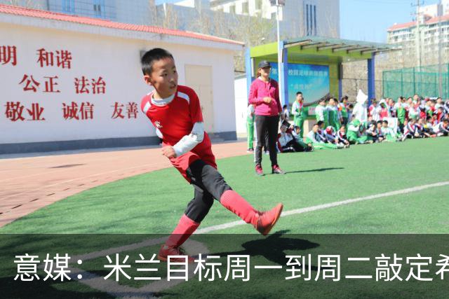 意媒：米兰目标周一到周二敲定希拉，计划报价3000万欧