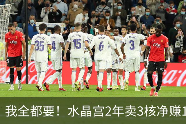 我全都要！水晶宫2年卖3核净赚1亿欧 还捧回来3个首冠