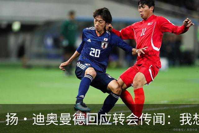 扬·迪奥曼德回应转会传闻：我想专注于世界杯，有团队打理此事
