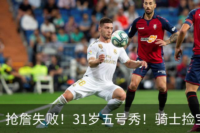 抢詹失败！31岁五号秀！骑士捡宝！欧洲MVP值得吗？