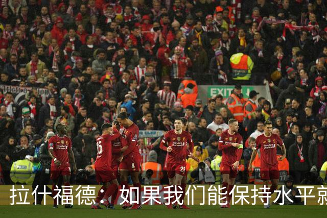 拉什福德：如果我们能保持水平就能战胜加纳，英格兰队是一个整体