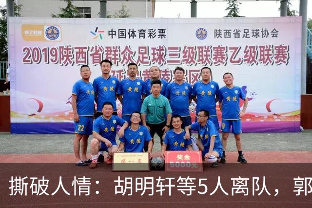 撕破人情：胡明轩等5人离队，郭士强这场“生死考”不讲半点情面