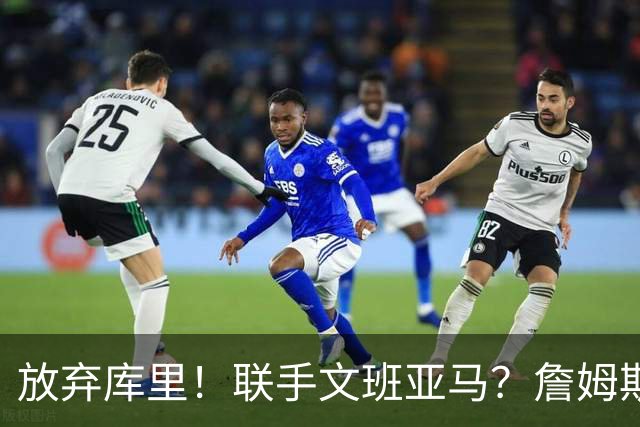 放弃库里！联手文班亚马？詹姆斯终于想明白了，马刺才是他的归宿