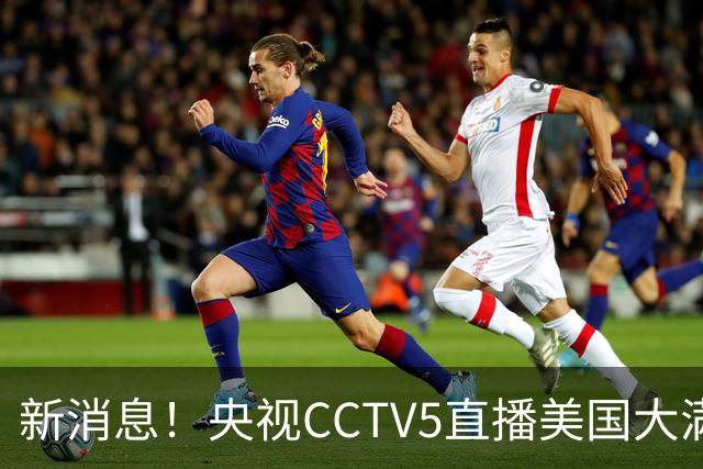 新消息！央视CCTV5直播美国大满贯，王楚钦孙颖莎迎战张本兄妹冲击冠军
