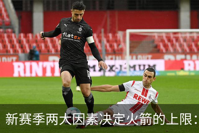 新赛季两大因素决定火箭的上限：范弗里特找回状态 阿门练出三分