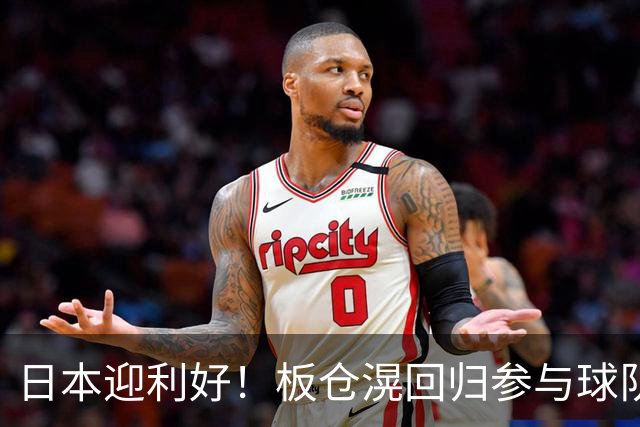 日本迎利好！板仓滉回归参与球队合练 久保建英首次归队