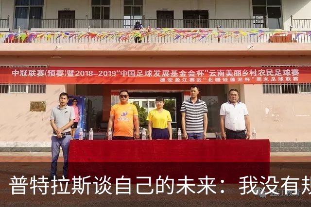 普特拉斯谈自己的未来：我没有规划，现在专注于西班牙女足的比赛