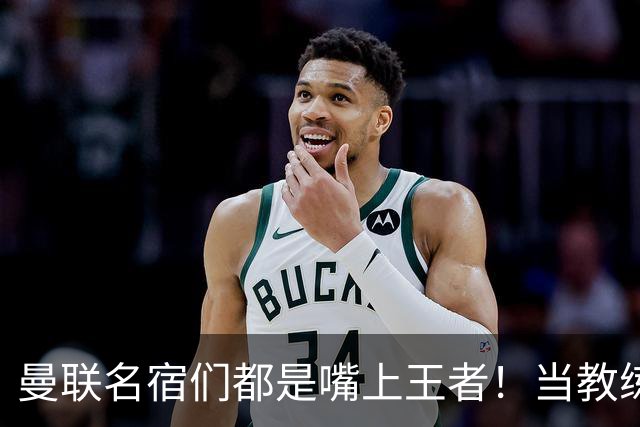 曼联名宿们都是嘴上王者！当教练共被解雇过17次