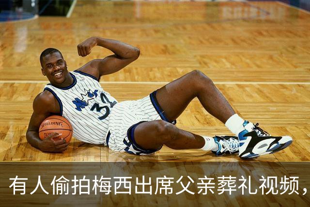 有人偷拍梅西出席父亲葬礼视频，其家人发现后非常不满