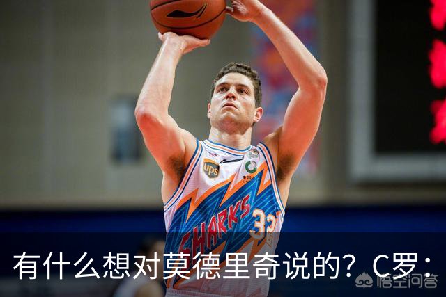 有什么想对莫德里奇说的？C罗：保持冷静，随后全场大笑