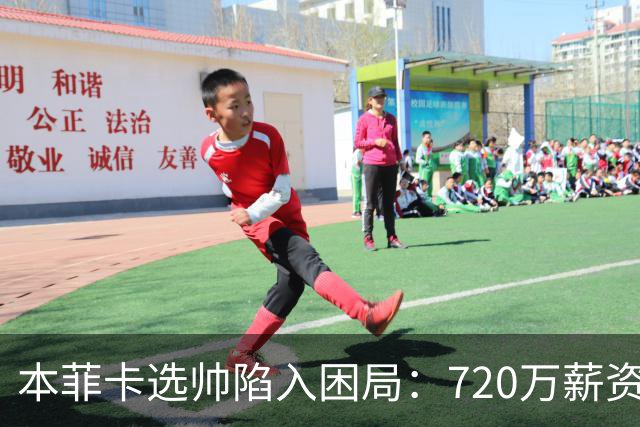 本菲卡选帅陷入困局：720万薪资差距致席尔瓦拒绝邀约