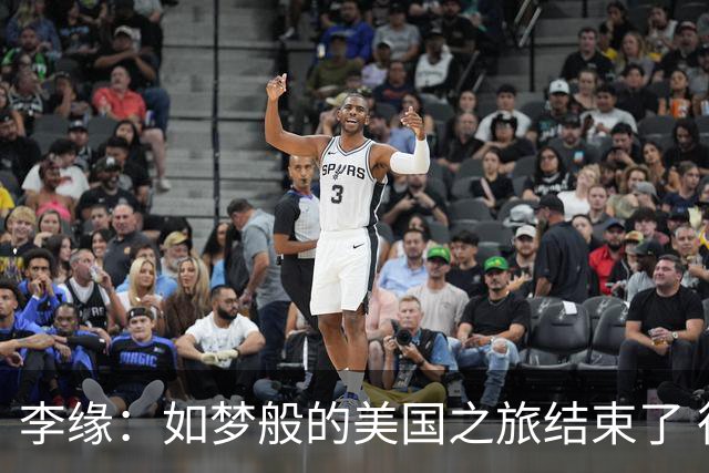 李缘：如梦般的美国之旅结束了 很开心自己勇敢跳出舒适圈
