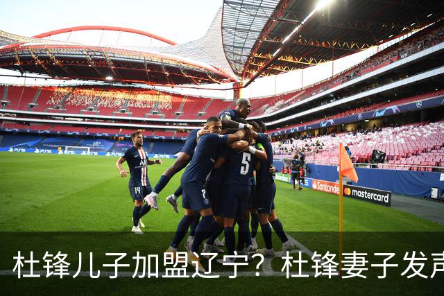 杜锋儿子加盟辽宁？杜锋妻子发声，谁注意杜昆泽去向，未来计划曝光