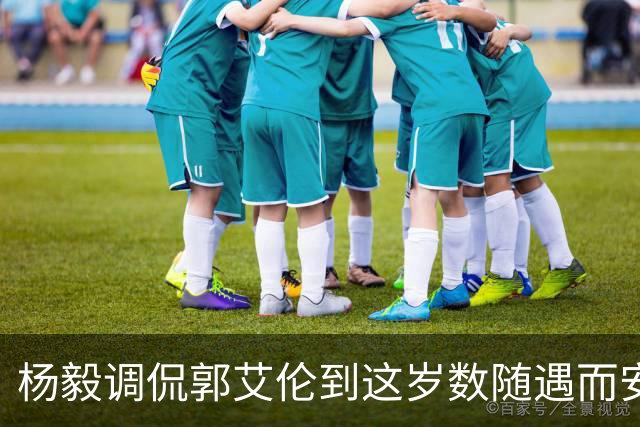 杨毅调侃郭艾伦到这岁数随遇而安吧！后者：没打够，打腻的时候结束挺好