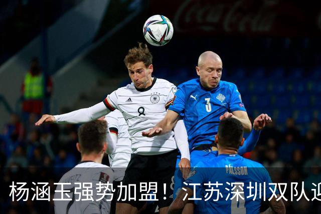 杨涵玉强势加盟！江苏深圳双队迎战塞尔维亚女排