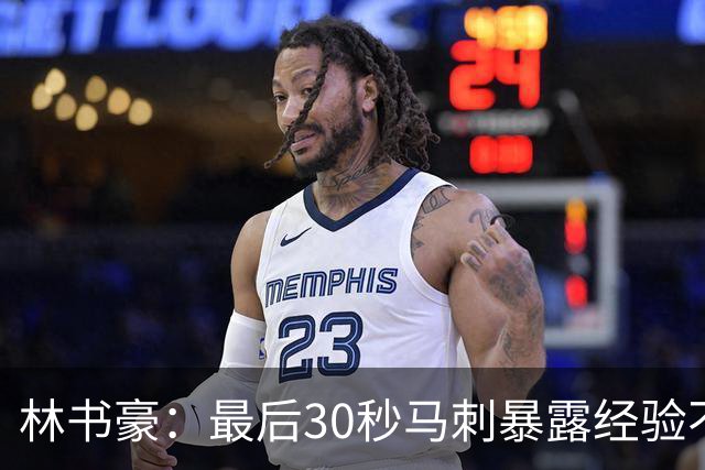 林书豪：最后30秒马刺暴露经验不足 这场比赛他们不该输