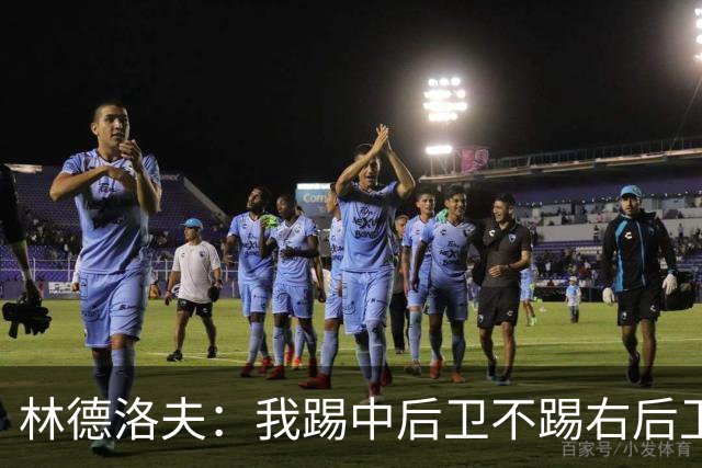林德洛夫：我踢中后卫不踢右后卫，自己的职业生涯值得尊重