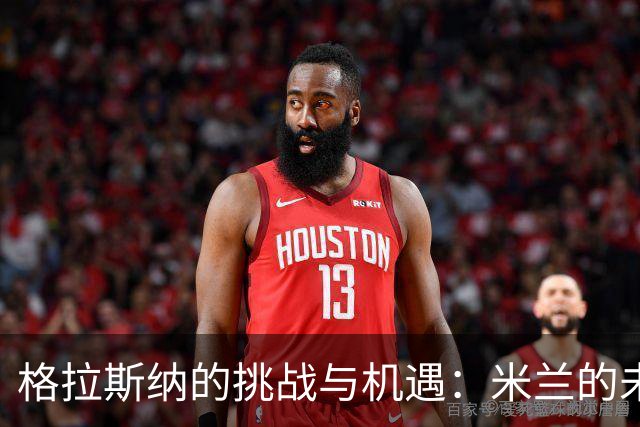 格拉斯纳的挑战与机遇：米兰的未来在于三后卫体系的重塑