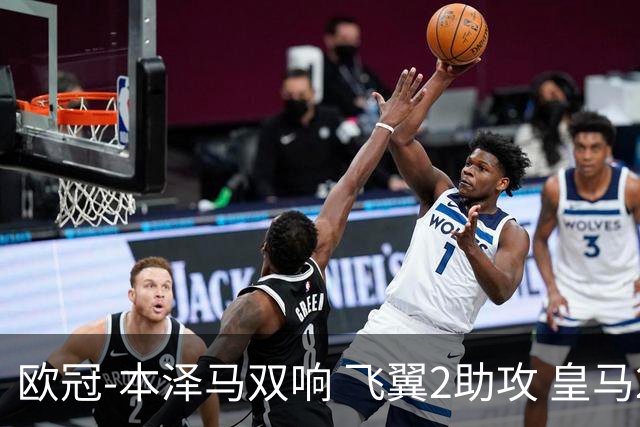 欧冠-本泽马双响 飞翼2助攻 皇马2-1双杀矿工领跑
