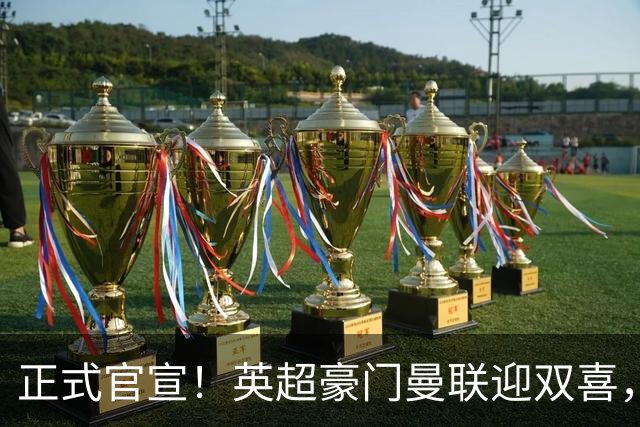 正式官宣！英超豪门曼联迎双喜，卡里克信心十足，新赛季剑指冠军
