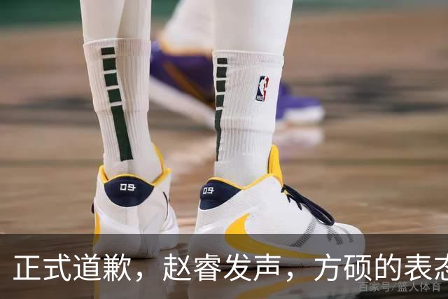 正式道歉，赵睿发声，方硕的表态引发争议，首钢短板显露，离队传闻揭晓