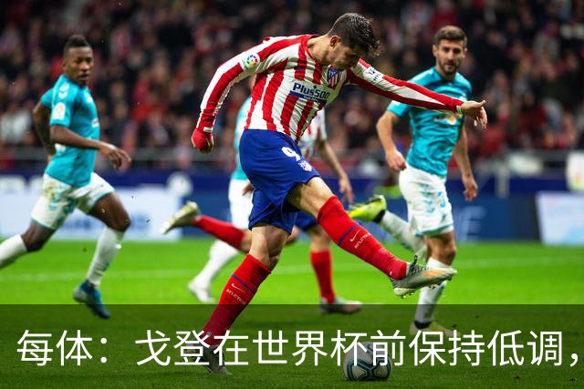 每体：戈登在世界杯前保持低调，加盟巴萨很平静没有任何喧闹