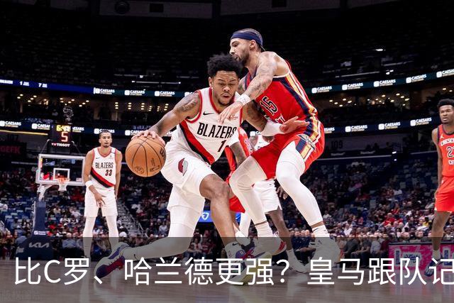 比C罗、哈兰德更强？皇马跟队记者：阿森纳给小熊开出超级报价