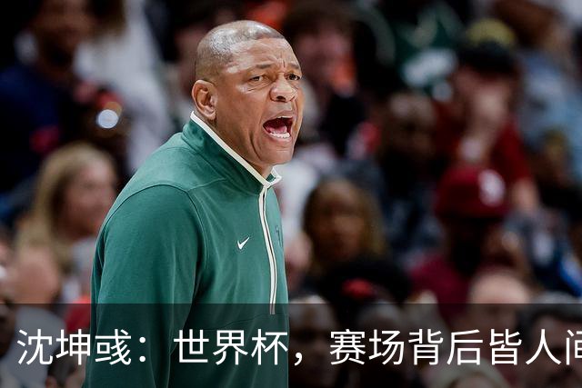 沈坤彧：世界杯，赛场背后皆人间